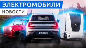 Премьера Volvo EX90, Audi Q8 e-tron, электровелосипед Hummer EV, багги Moke California