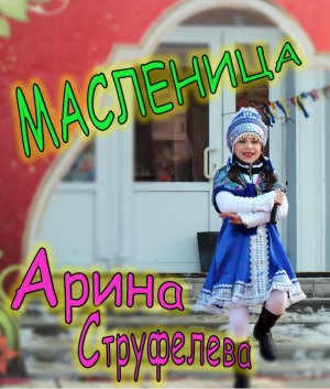 Арина Струфелева - Масленица (в г. Кандалакша)