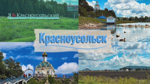 Первый раз с сыном едем в Красноусольск// Путешествие по Башкирии