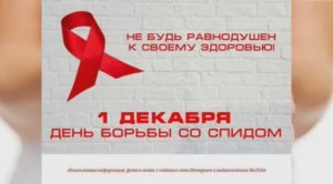 1 декабря – Всемирный день борьбы со СПИДом.