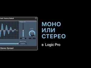 Моно или стерео в Logic Pro [Logic Pro Help]