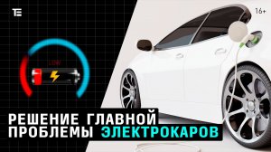 Зарядить электромобиль на 100 км за 8 минут. КАК ТАКОЕ ВОЗМОЖНО