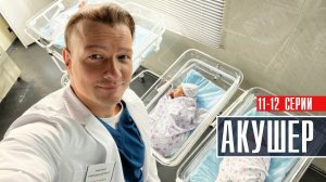 Акушер 11-12 серия Детектив 2023 на НТВ дата выхода и сюжет