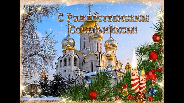 Рождественский сочельник. Рождество.
