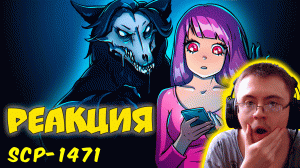 Вирусное приложение SCP-1471 MalO версия 1.0.0 (Анимация SCP) ( Доктор Боб ) | Реакция