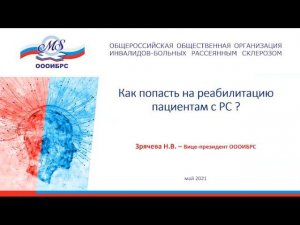 Как попасть на реабилитацию пациентам с РС? Зрячева Н.В.