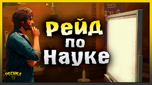Рейд по науке Ласт Дей! Рейд базы Player8653! Last Day on Earth: Survival