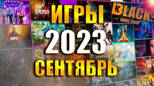 ИГРЫ СЕНТЯБРЬ 2023 | НОВЫЕ ИГРЫ СЕНТЯБРЯ 2023 | ВО ЧТО ПОИГРАТЬ В СЕНТЯБРЕ 2023 | СЕНТЯБРЬ 2023