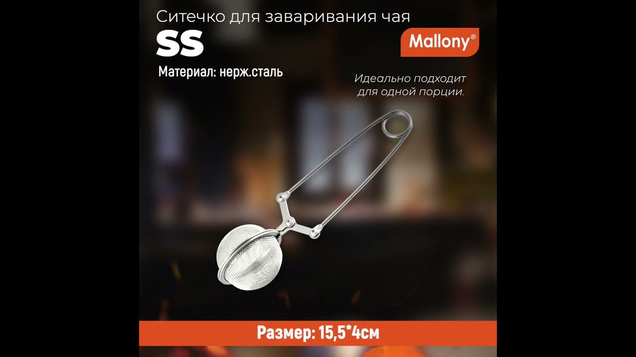 Ситечко для заваривания чая SS (размер: 15,5*4см) #обзор #рецепты #рецепт смотреть онлайн