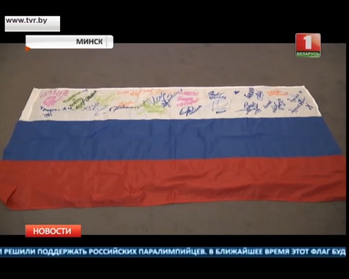 Эксклюзивное видео! Белорусские паралимпийцы подготовили флаг в подарок своим коллегам из России