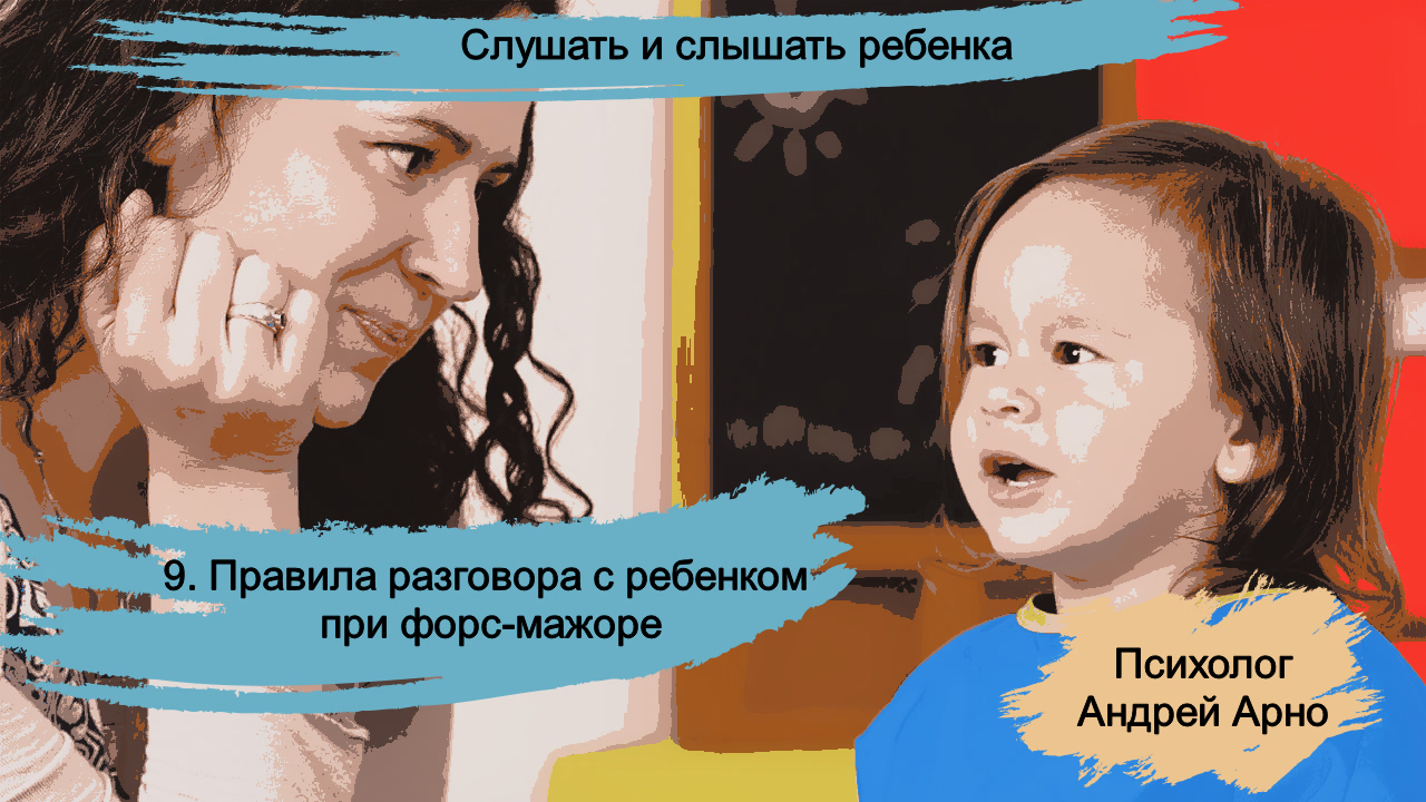 Слушать и слышать ребенка