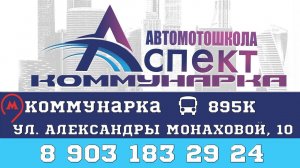 Автомотошкола "Аспект" Коммунарка