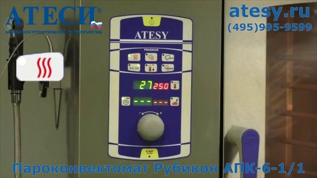 Презентация пароконвектомата ATESY РУБИКОН АПК-6-1/1 смотреть онлайн