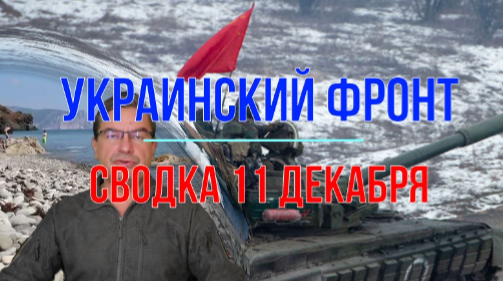 Сводка 11 декабря