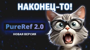 PureRef 2.0 - лучшая программа для работы с референсами