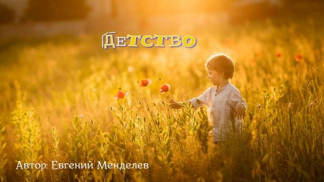Авторский стих про детство - Евгений Менделев