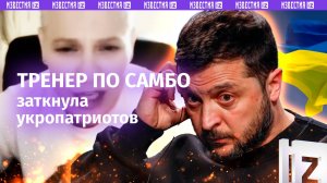 «Украину проиграли в карты!»: тренер самбо заткнула «патриотов» и припомнила сожжение одесситов