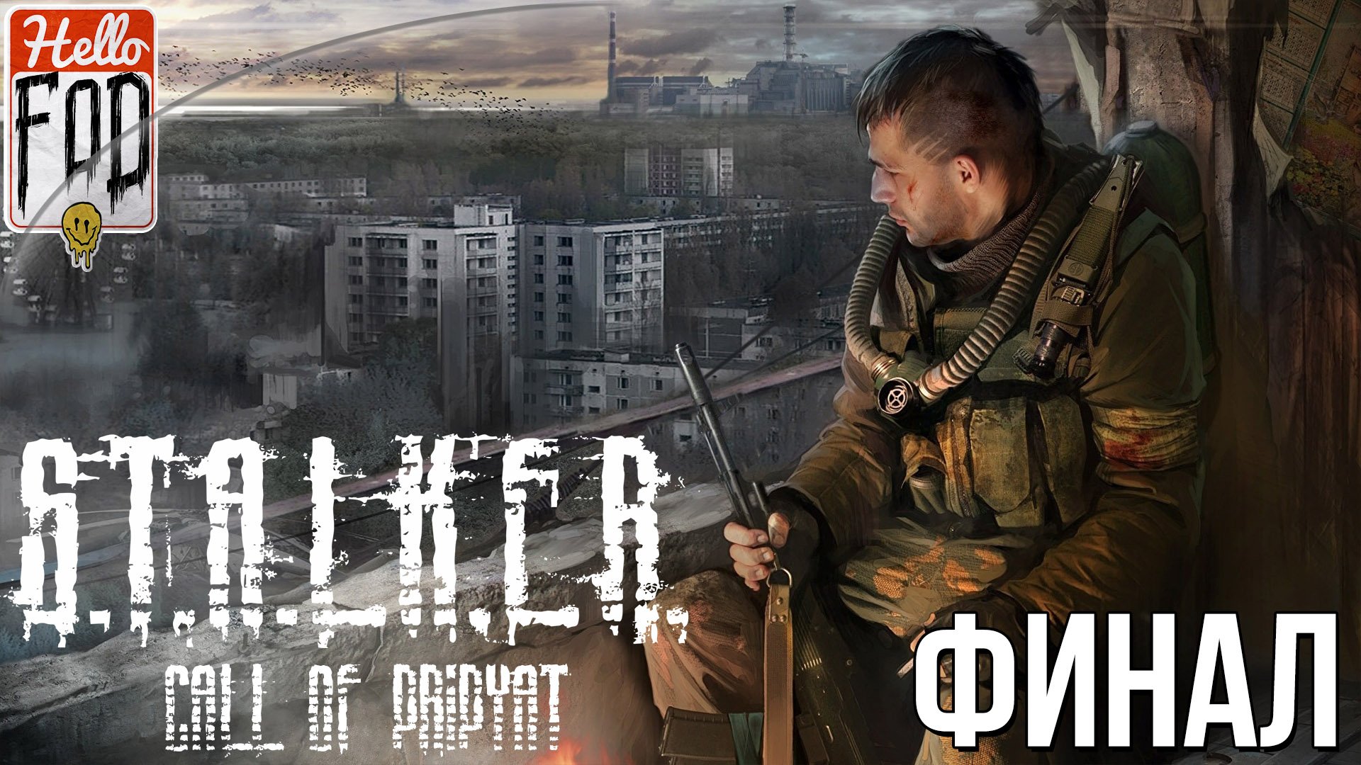 S.T.A.L.K.E.R. Call of Pripyat (Сложность Мастер) ➤ Припять! ➤ Финал!