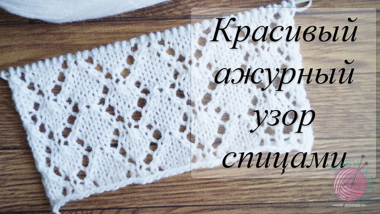 Красивый ажурный узор спицами для джемперов, кофточек смотреть онлайн