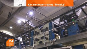 Как печатают газету «Вперёд»