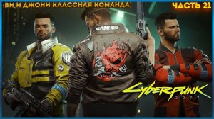 Cyberpunk 2077 ПРОХОЖДЕНИЕ ИГРЫ НА МАКСИМАЛЬНОМ УРОВНИ СЛОЖНОСТИ ЧАСТЬ:21 ВИ И ДЖОНИ ЛУЧШАЯ КОМАНДА