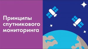 Общие принципы спутникового мониторинга