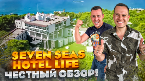 ТУРЦИЯ. КЕМЕР. Обзор отеля Seven Seas Life. Старый или современный? Стоит ли ехать?