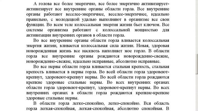 "Оздоровление горла" настрой Сытина