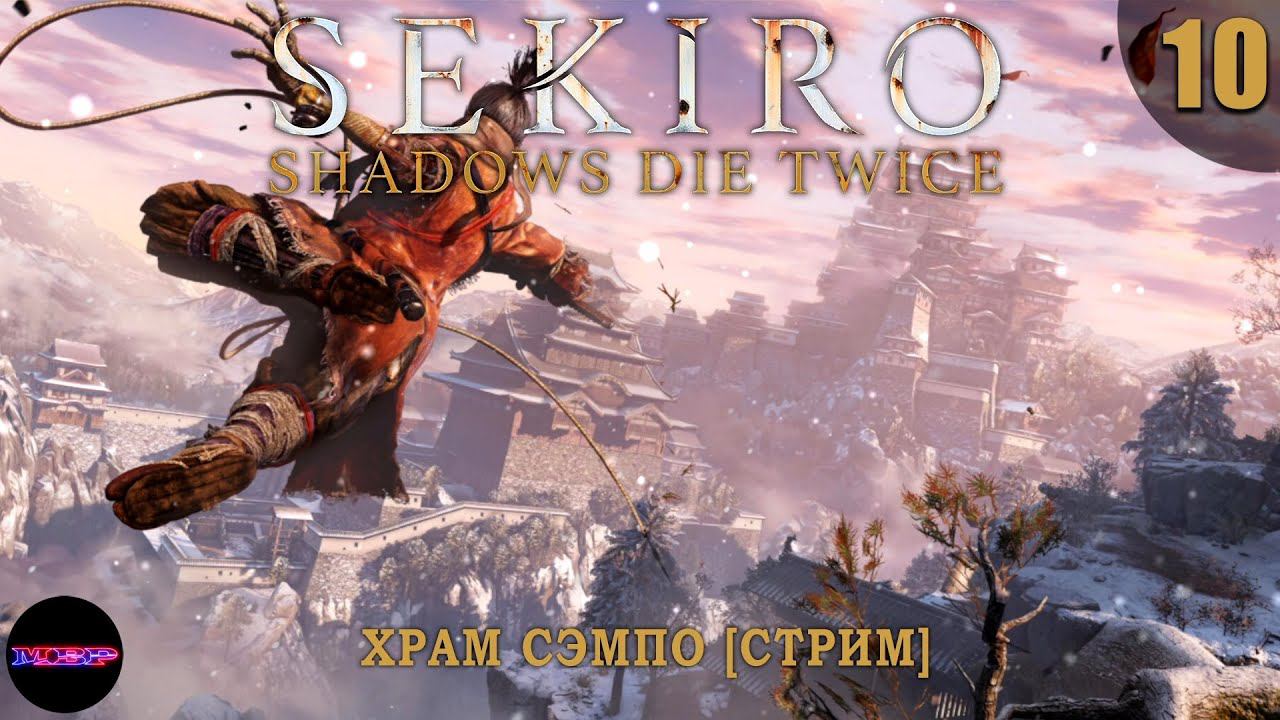 SEKIRO: Shadows Die Twice ➤ Прохождение #10 ➤ ХРАМ СЭМПО