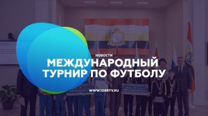 Новости образования:  Международный турнир по футболу