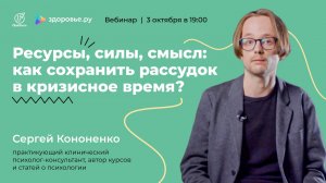 Ресурсы, силы, смысл: как сохранить рассудок в кризисное время?