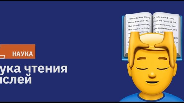 Наука чтения мыслей / Подкаст Newoчём / АУДИО смотреть онлайн