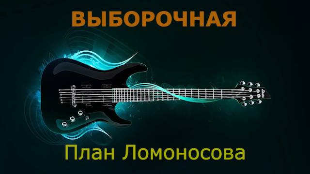План Ломоносова - Выборочная (Караоке)