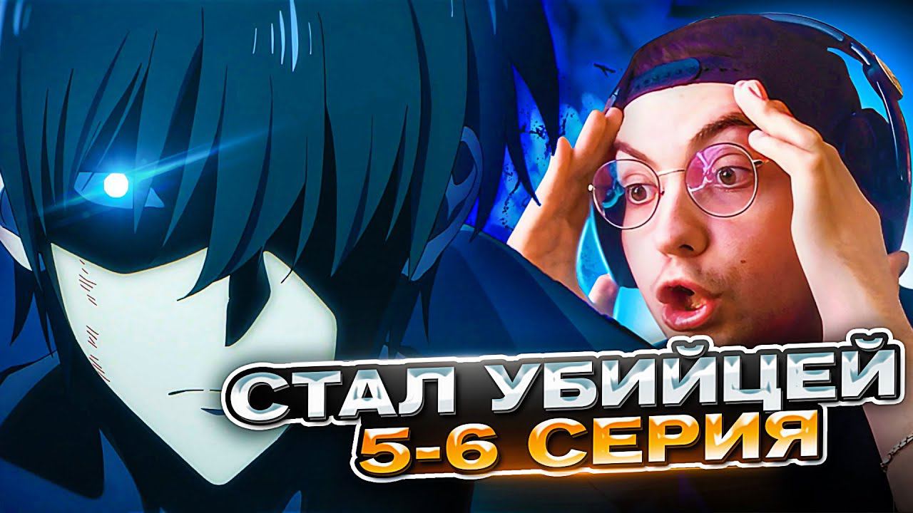 Поднятие уровня в одиночку 5-6 серия 1 сезон | Реакция на аниме Соло Левелинг