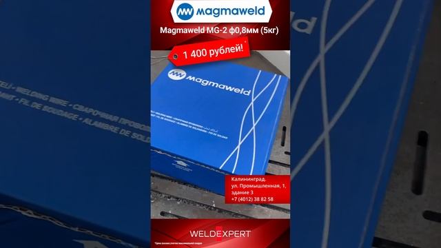 ? Magmaweld MG-2 ф0,8мм (5кг) за 1400 рублей!  #сварка #welding #welder #сварщик #тренд #тренды