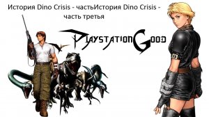 История серии Dino Crisis - Dino Stalker