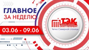 ТЭК главное за неделю. 03.06 - 09.06