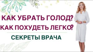 ❤️ КАК УБРАТЬ ГОЛОД❓ КАК ПОХУДЕТЬ ЛЕГКО❓ СЕКРЕТЫ ВРАЧА . Прямой эфир. Эндокринолог Ольга Павлова.