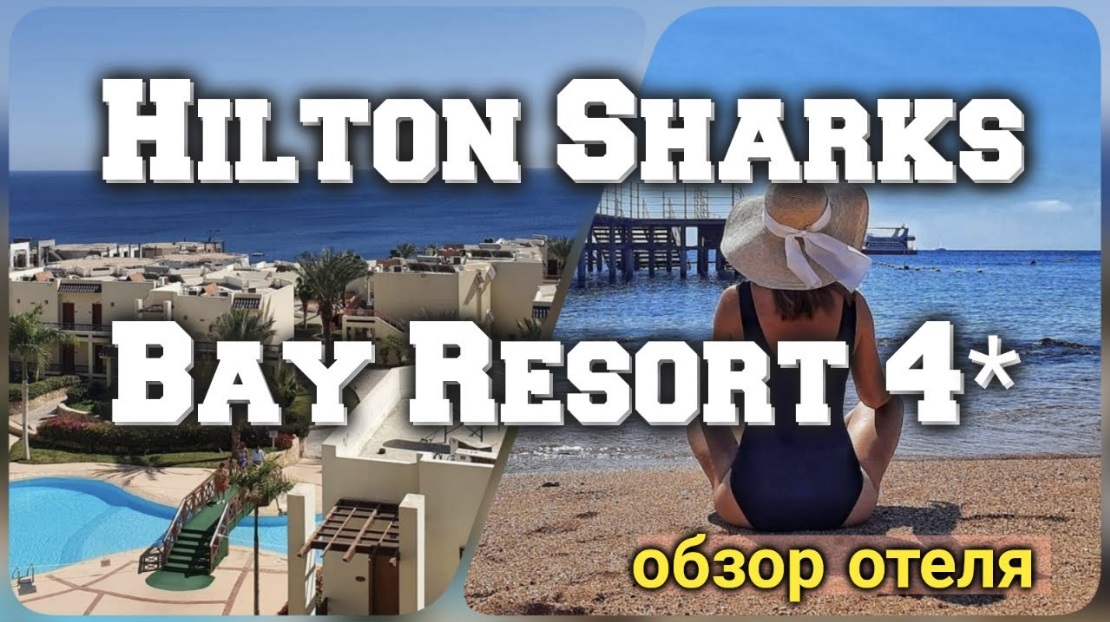 обзор отеля DOUBLETREE BY HILTON SHARKS BAY RESORT 4* быший Hilton...