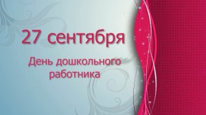 27 СЕНТЯБРЯ 2020