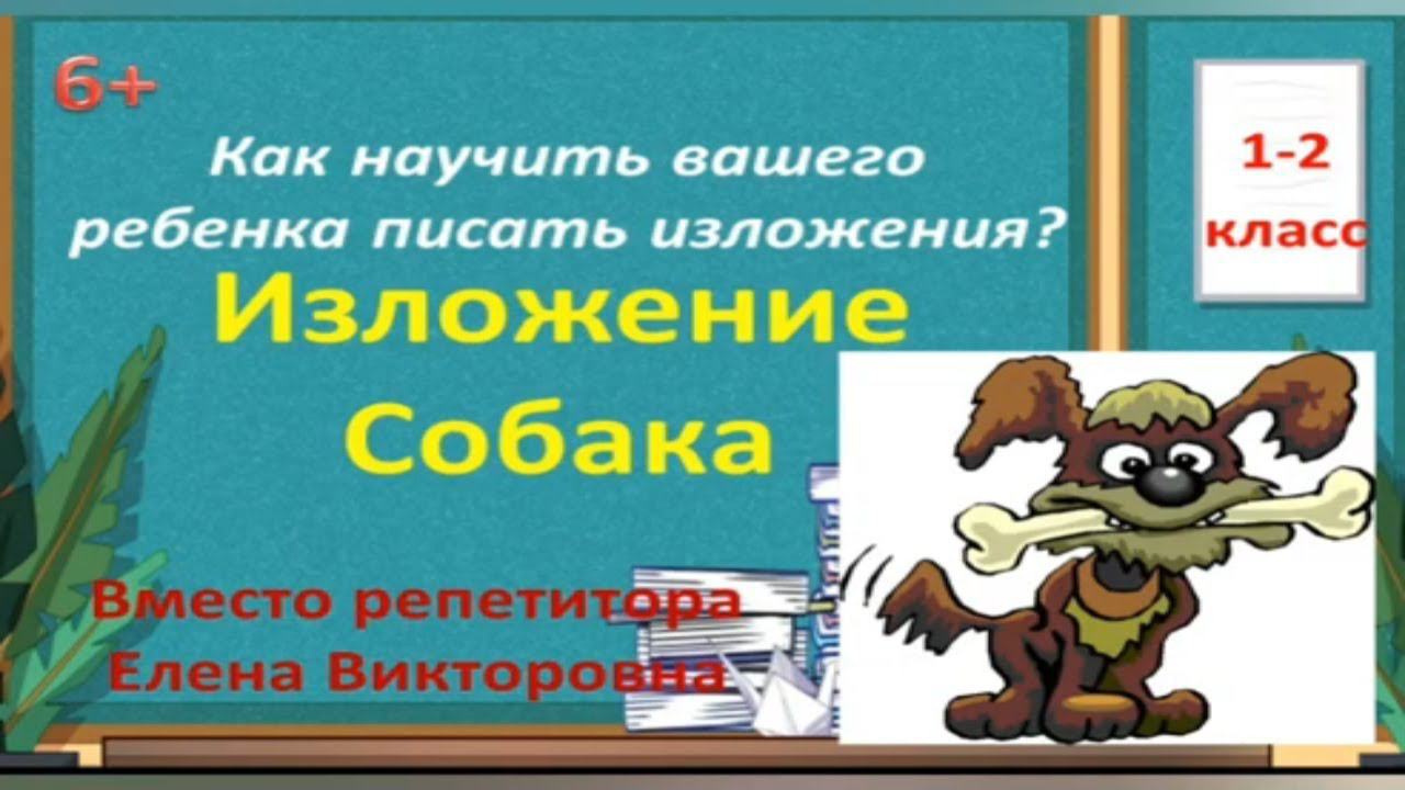 4. Как научиться писать изложение? Изложение 