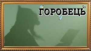 «Горобець» (Воробей) // Стихи на суржике ? ? ?