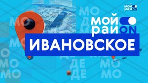 Прогулка по району: Ивановское с Аленой Рузановой