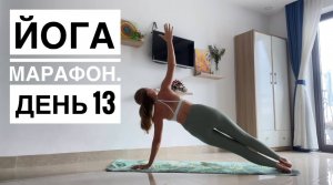 Йога марафон. День 13 "Общеукрепляющая практика на все тело"