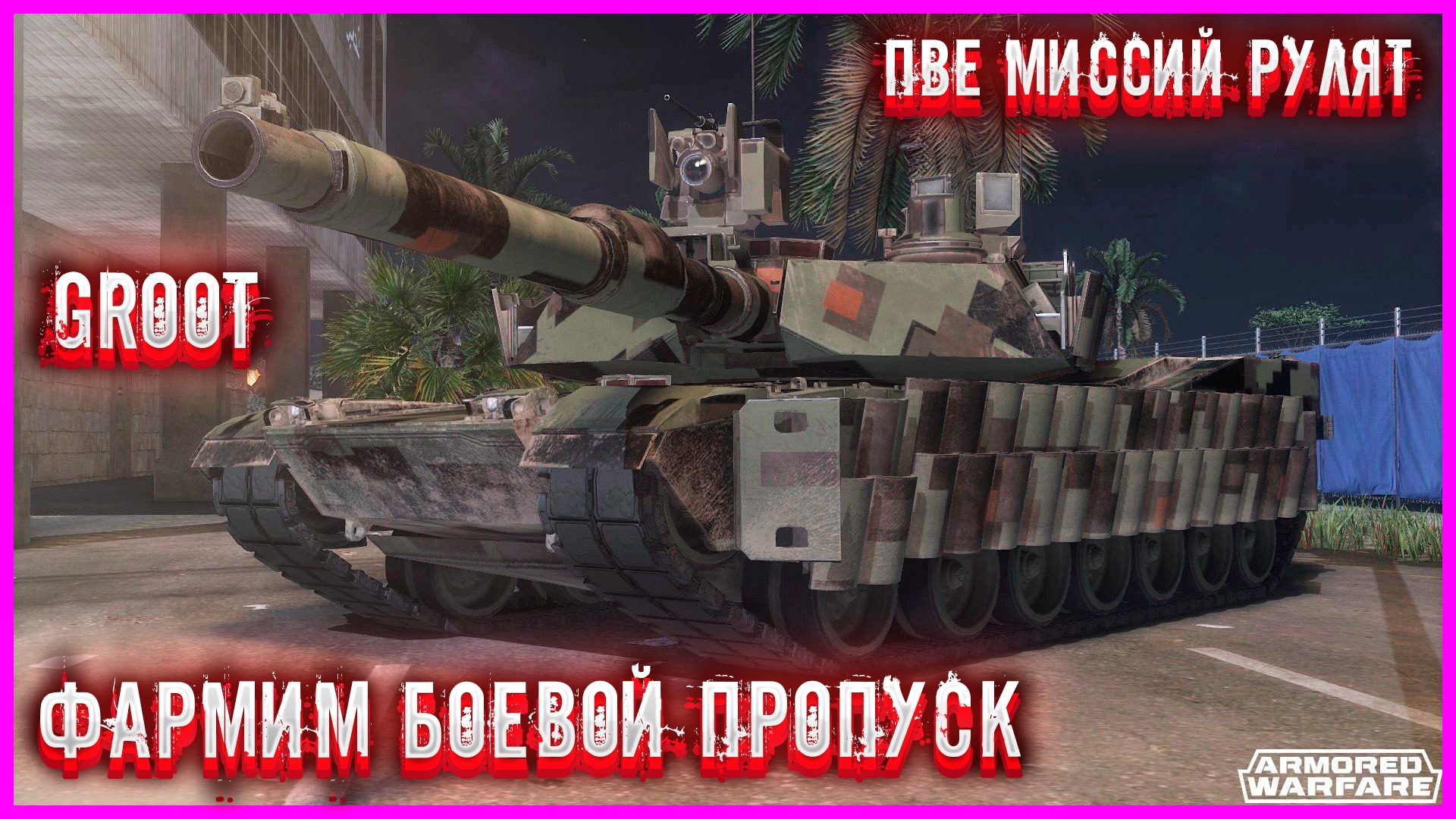 ✅Armored Warfare✅●Проект Армата●✅ПВЕ МИССИЙ✅●БОЕВОЙ ПРОПУСК● #groot