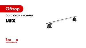 Установка багажника Lux Люкс  Гладкая крыша