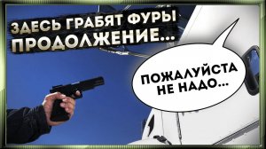 Дальнобойщиков травят газом. Здесь грабят фуры. Продолжение. Где не стоит останавливаться на ночлег.