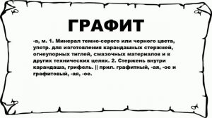 ГРАФИТ - что это такое? значение и описание