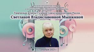 Творческая встреча с композитором С.В. Мышкиной 13.12.2023