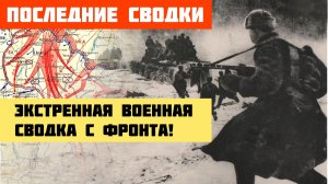 ЭКСТРЕННАЯ ВОЕННАЯ СВОДКА (Обзор на 11 февраля) ЧТО ПРОИСХОДИТ ПРЯМО СЕЙЧАС...